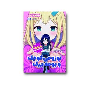 کتاب مانگا نوزومی کوچک و یومه بزرگ جلد 1