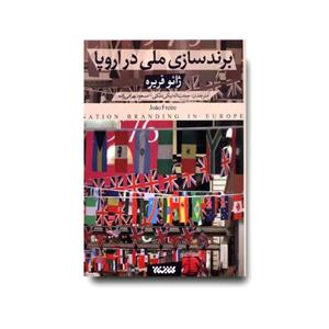 کتاب برندسازی ملی در اروپا