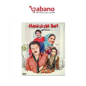 فیلم سینمایی اصلا جور در نمیاد