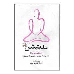 کتاب مدیتیشن اثر ویل جانسون ترجمه حمیدرضا عامری نشر ثالث