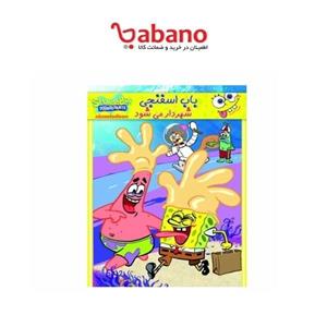 انیمیشن باب اسفنجی شهردار می‌شود