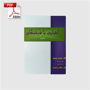 دانلود کتاب آشنایی با علوم غریبه