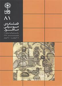 فصلنامه ی موسیقی ماهور شماره 81