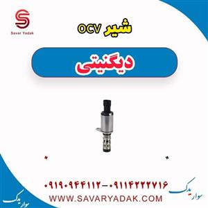 شیر ocv دیگنیتی