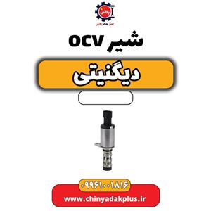 شیر ocv دیگنیتی