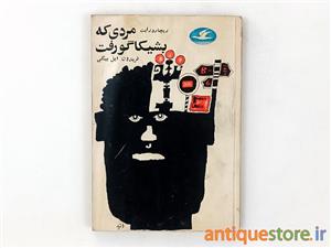 کتاب مردی که به شیکاگو رفت