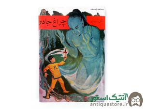 کتاب چراغ جادو