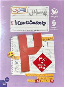 بیست پک پرسوال جامعه شناسی دهم مهروماه