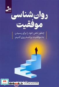کتاب روان شناسی موفقیت - اثر فرشاد نجفی پور