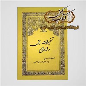 دانلود کتاب تسخیرات جن ارواح کواکب
