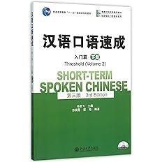 کتاب چینی شورت ترم اسپوکن چاینیز Short term Spoken Chinese Threshold vol 2