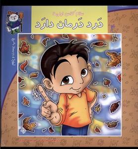 کتاب سلام کلاس اولی ها 4 درد درمان دارد انتشارات نیستان(کودک و نوجوان)
