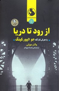 کتاب از رود تا دریا