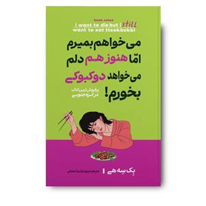 کتاب می خواهم بمیرم اما هنوز هم دلم می خواهد دوکبوکی بخورم