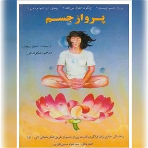 دانلود کتاب پرواز جسم