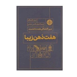 کتاب هفت ذهن زیبا نشر کتاب پارسه - اثر دریل کانینگام