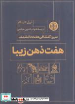 کتاب هفت ذهن زیبا نشر کتاب پارسه - اثر دریل کانینگام