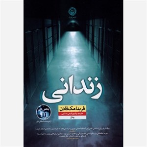 کتاب زندانی اثر فریدا مک فادن نشر نون 