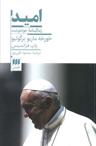 کتاب امید زندگینامه خودنوشت خورخه ماریو برگولیو - اثر خورخه ماریو برگولیو