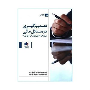 کتاب تصمیم گیری در مسائل مالی فدائی نژاد بورس - اثر فدائی نژاد/صادقی