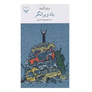 کتاب برج بابل: باد ویرانگر