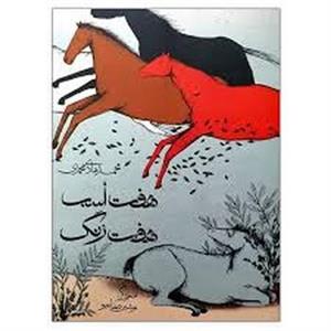 هفت اسب هفت رنگ