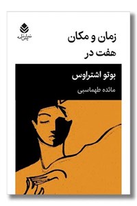 کتاب زمان و مکان هفت در