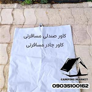 کاور چادر مسافرتی جنس اسپاند