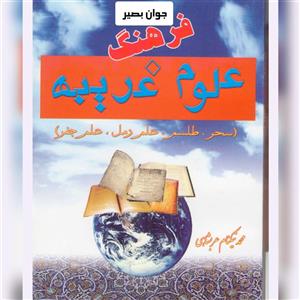 دانلود کتاب فرهنگ علوم غریبه