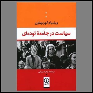 کتاب سیاست در جامعه توده ای