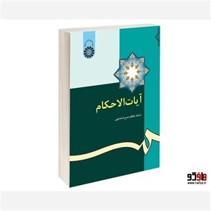 کتاب آیات الاحکام اثر کاظم مدیر شانه‌ چی نشر سمت