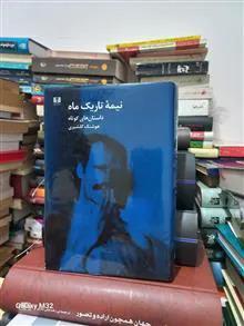 دانلود کتاب نیمه تاریک ماه