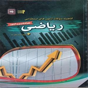 کتاب گنجینه سوالات آزمون های استخدامی ریاضی درسنامه و آزمون اثر ساره علی نیا انتشارات مهرگان قلم