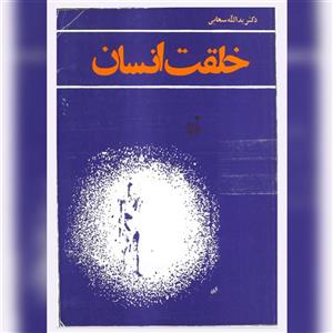 دانلود کتاب خلقت انسان
