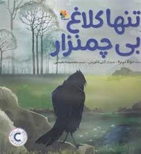 تنها کلاغ آبی چمنزار