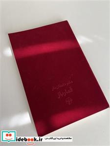 کتاب قمارباز نشر خوب - اثر فئودور داستایوفسکی