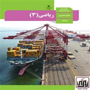 کتاب درسی ریاضی 12 دوازدهم رشته تجربی