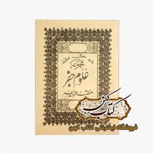 دانلود کتاب مجموعه علوم جفر مکتب عربیه تالیف عطاری تبریزی