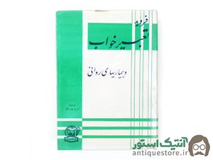 کتاب تعبیر خواب و بیماریهای روانی