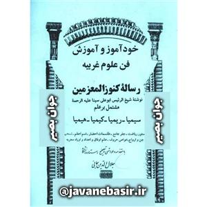دانلود کتاب رساله کنوز المعزمین