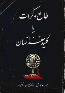 کتاب روانشناسی طالع و کرات یا کلید مغز انسان