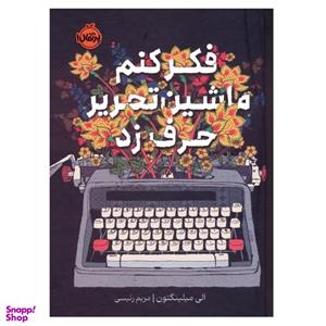 کتاب فکر کنم ماشین تحریر حرف زد الی میلینگتون نشر پرتقال