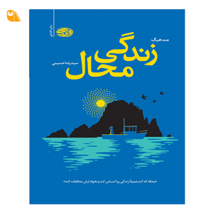 کتاب زندگی محال