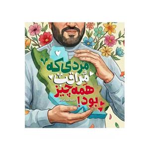 کتاب مردی که مراقب همه چیز بود