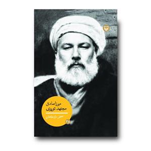 کتاب میرزا صادق مجتهدتبریزی