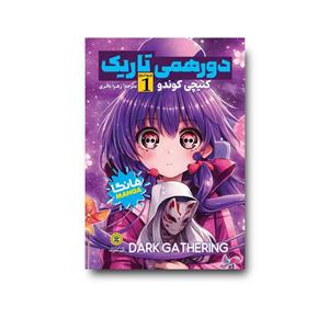 کتاب مانگا دورهمی تاریک جلد 1