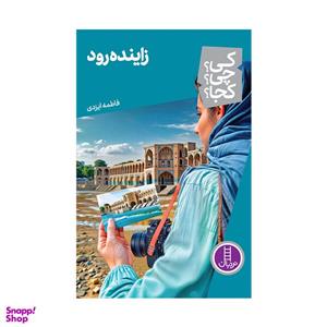 کتاب کی؟ چی؟ کجا؟ زاینده رود اثر فاطمه ایزدی انتشارات فنی ایران