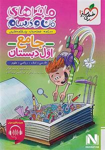 کتاب ماجراهای من و درسام جامع اول دبستان خیلی سبز 