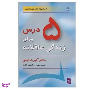 کتاب 5 درس برای زندگی عاقلانه رسا - اثر الیس