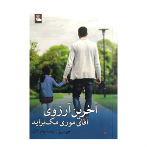 کتاب آخرین آرزوی موری مک براید اثر جو سیپل انتشارات مهراندیش